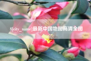 苍南最新中国地图高清全图