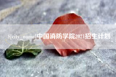 苍南中国消防学院2021招生计划