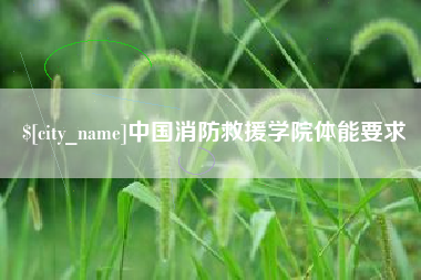 苍南中国消防救援学院体能要求