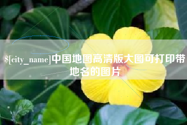 苍南中国地图高清版大图可打印带地名的图片
