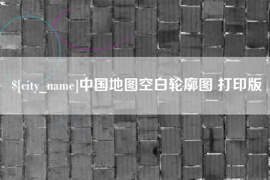 苍南中国地图空白轮廓图 打印版