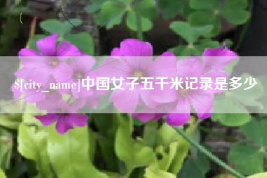 苍南中国女子五千米记录是多少