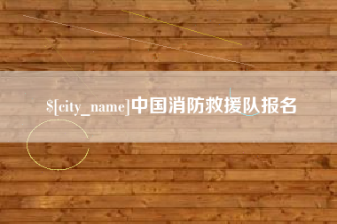 苍南中国消防救援队报名