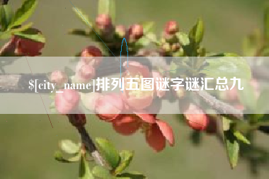苍南排列五图谜字谜汇总九