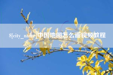 苍南中国地图怎么画视频教程