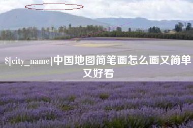 苍南中国地图简笔画怎么画又简单又好看