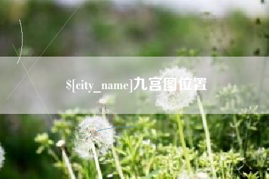 苍南九宫图位置