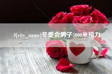 苍南冬奥会男子5000米接力