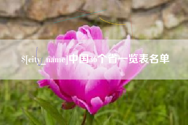 苍南中国36个省一览表名单