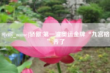 苍南骄傲!第一波奥运金牌“九宫格”齐了