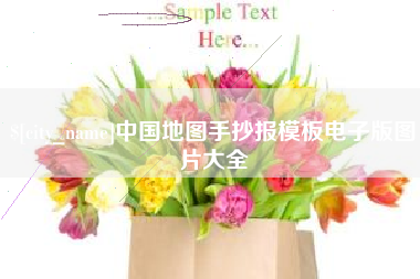 苍南中国地图手抄报模板电子版图片大全