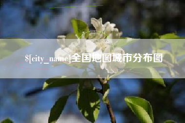 苍南全国地图城市分布图