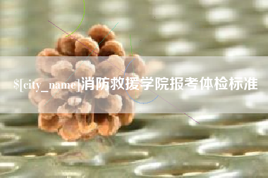 苍南消防救援学院报考体检标准