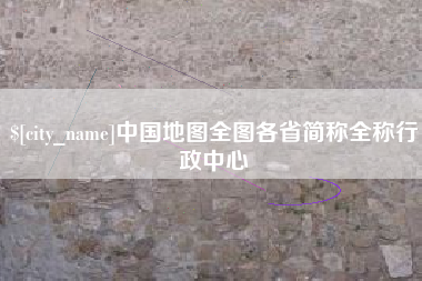 苍南中国地图全图各省简称全称行政中心