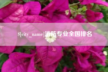 苍南消防专业全国排名