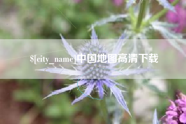 苍南中国地图高清下载