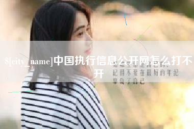 苍南中国执行信息公开网怎么打不开
