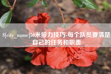 苍南50米接力技巧-每个队员要清楚自己的任务和职责