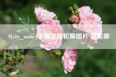 苍南中国地图轮廓图片 简笔画