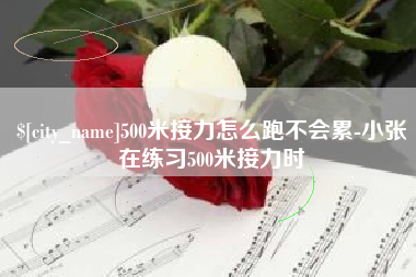 苍南500米接力怎么跑不会累-小张在练习500米接力时