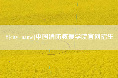 苍南中国消防救援学院官网招生