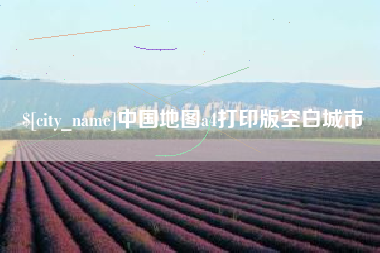 苍南中国地图a4打印版空白城市