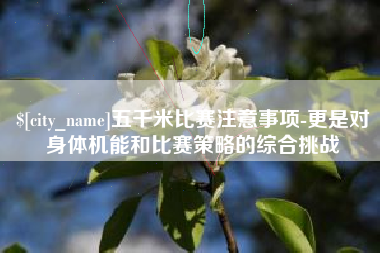 苍南五千米比赛注意事项-更是对身体机能和比赛策略的综合挑战