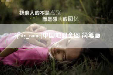 苍南中国地图全图 简笔画