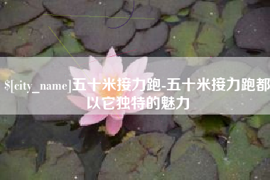 苍南五十米接力跑-五十米接力跑都以它独特的魅力