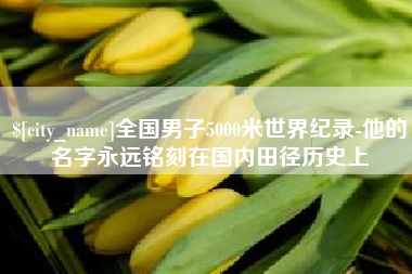 苍南全国男子5000米世界纪录-他的名字永远铭刻在国内田径历史上