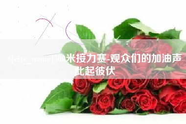 苍南500米接力赛-观众们的加油声此起彼伏