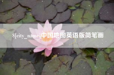 苍南中国地图英语版简笔画