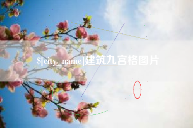 苍南建筑九宫格图片