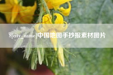 苍南中国地图手抄报素材图片