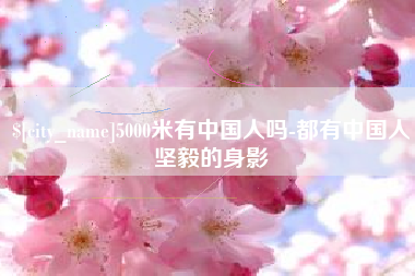 苍南5000米有中国人吗-都有中国人坚毅的身影