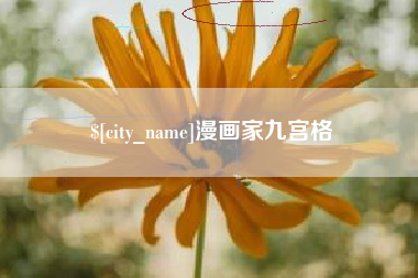 苍南漫画家九宫格