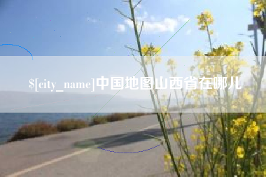 苍南中国地图山西省在哪儿