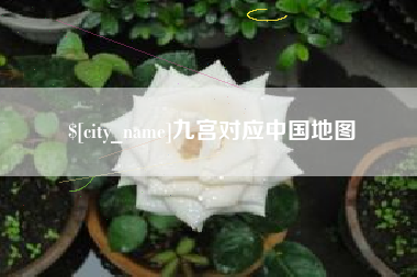 苍南九宫对应中国地图