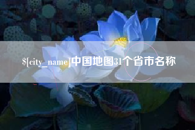 苍南中国地图31个省市名称