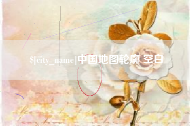 苍南中国地图轮廓 空白