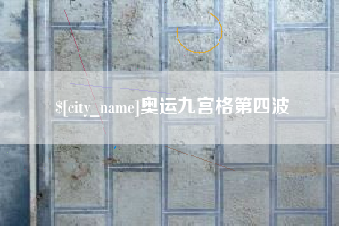 苍南奥运九宫格第四波