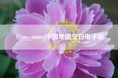 苍南中国地图空白电子版