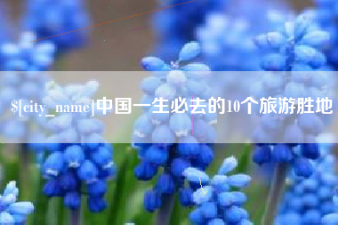 苍南中国一生必去的10个旅游胜地