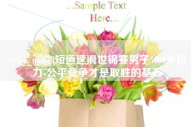 苍南短道速滑世锦赛男子5000米接力-公平竞争才是取胜的基石