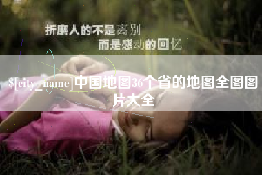 苍南中国地图36个省的地图全图图片大全