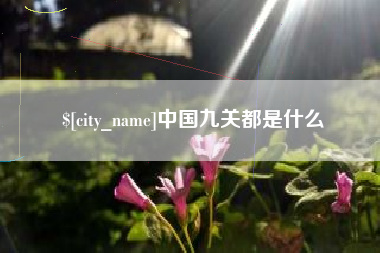 苍南中国九关都是什么