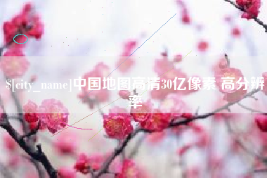 苍南中国地图高清30亿像素 高分辨率