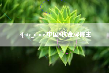 苍南中国9枚金牌得主