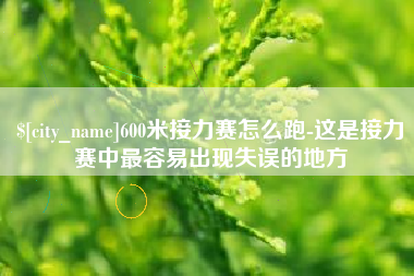 苍南600米接力赛怎么跑-这是接力赛中最容易出现失误的地方