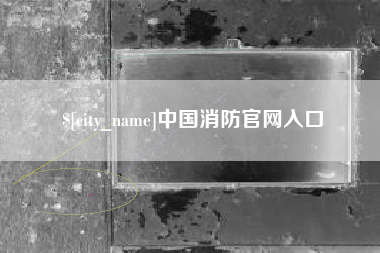 苍南中国消防官网入口